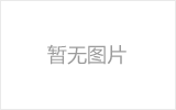 海东网架的发展史